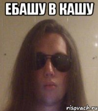 ебашу в кашу 
