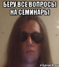 беру все вопросы на семинары 