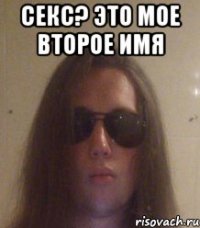 секс? это мое второе имя 