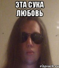 эта сука любовь 