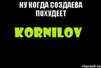 ну когда создаева похудеет 