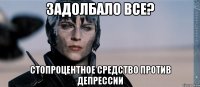 задолбало все? стопроцентное средство против депрессии