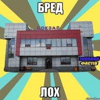 бред лох