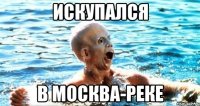 искупался в москва-реке