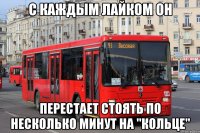 с каждым лайком он перестает стоять по несколько минут на "кольце"