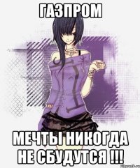 газпром мечты никогда не сбудутся !!!
