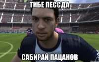 тибе пессда сабирай пацанов