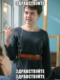 здравствуйте здравствуйте здравствуйте