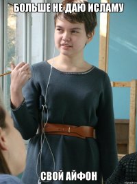 больше не даю исламу свой айфон