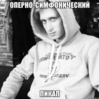 оперно-симфонический пикап