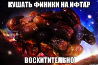 кушать финики на ифтар восхитительно