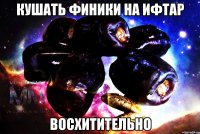 кушать финики на ифтар восхитительно
