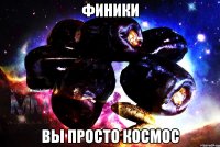 финики вы просто космос