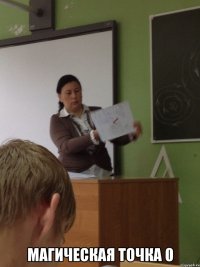 магическая точка 0