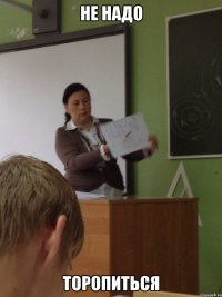 не надо торопиться