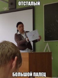 отсталый большой палец