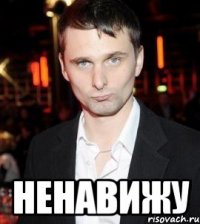  ненавижу