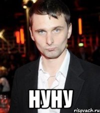  нуну