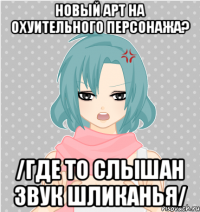 новый арт на охуительного персонажа? /где то слышан звук шликанья/