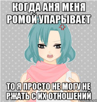 когда аня меня ромой упарывает то я просто не могу не ржать с их отношений