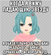 когда я вижу падающую звезду я обязательно загадываю реального гарруса, драккена, дискорда и т.д.