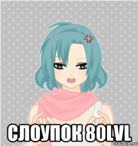  слоупок 80lvl