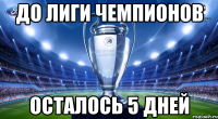 до лиги чемпионов осталось 5 дней