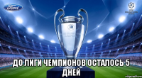  до лиги чемпионов осталось 5 дней