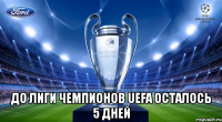  до лиги чемпионов uefa осталось 5 дней