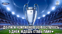  до лиги чемпионов uefa осталось 5 дней, ждешь ставь лайк♥