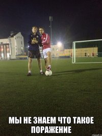  mы не знаем что такое поражение