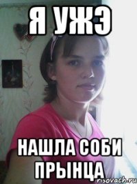 я ужэ нашла соби прынца