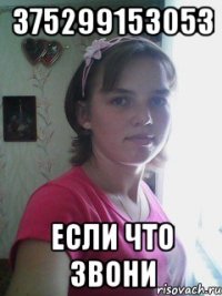 375299153053 если что звони