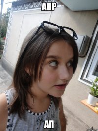 апр ап