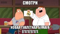 смотри новая туалетная бумага егегегегеге