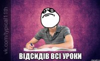  відсидів всі уроки