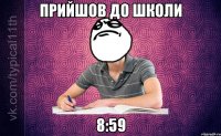 прийшов до школи 8:59