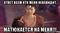 ответ всем кто меня ненавидит и матюкается на меня!!!