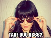  таке ооо,нєєє?