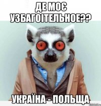 де моє узбагоітельное?? україна - польща