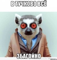 в тучково всё збагойно
