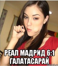  реал мадрид 6:1 галатасарай