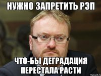 нужно запретить рэп что-бы деградация перестала расти