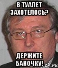в туалет захотелось? держите баночку!