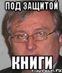 под защитой книги