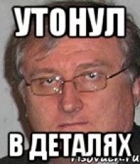 утонул в деталях