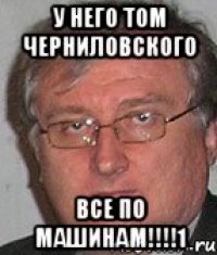 у него том черниловского все по машинам!!!1