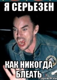 я серьезен как никогда блеать