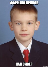 фармлю крипов как вивер