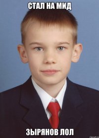 стал на мид зырянов лол